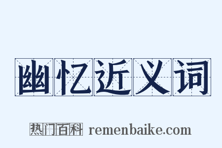 幽忆近义词是什么意思的图片